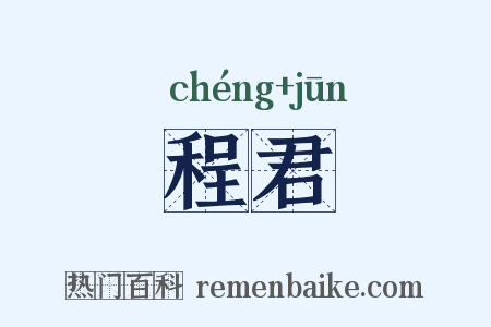 程君是什么意思的图片